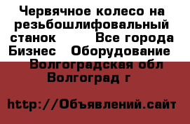 Червячное колесо на резьбошлифовальный станок 5822 - Все города Бизнес » Оборудование   . Волгоградская обл.,Волгоград г.